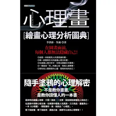 心理畫:繪畫心理分析圖典