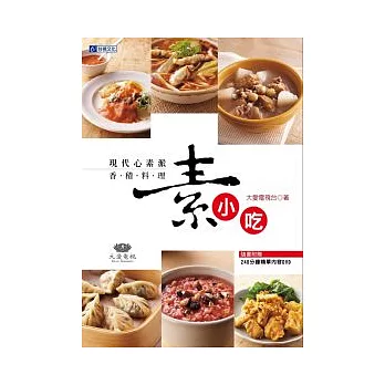 現代心素派.香積料理:素小吃
