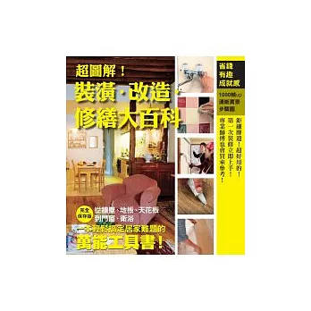超圖解!裝潢.改造.修繕大百科