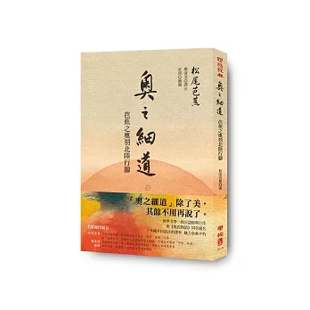 奧之細道:芭蕉之奧羽北陸行腳