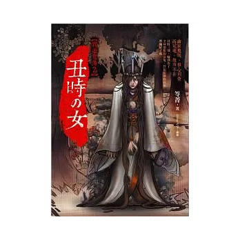 丑時之女:異遊鬼簿2(25開特藏版)