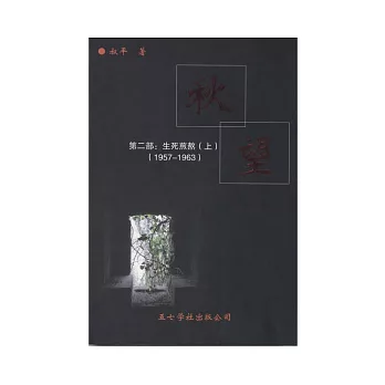 秋望-第二部:生死煎熬(1957-1963)(上下不分售)(簡)
