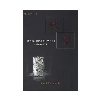 秋望-第三部:我已經死過了(1963-1979)(上下不分售)(簡)
