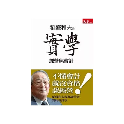 稻盛和夫的實學:經營與會計
