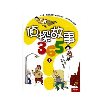 偵探故事365(全套四冊)