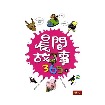 晨間故事365(全套四冊)