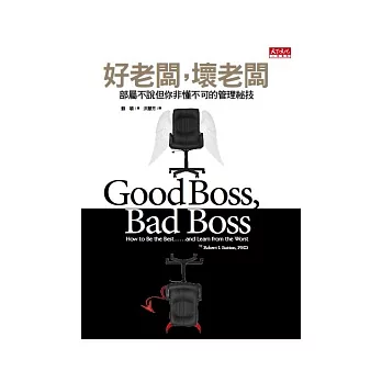 好老闆,壞老闆:部屬不說但你非懂不可的管理祕技