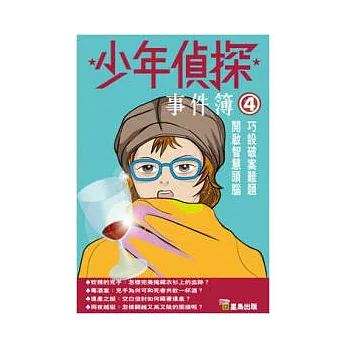 少年偵探事件簿(4)