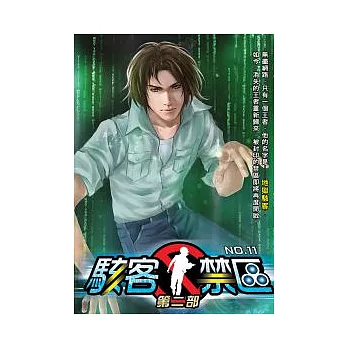 駭客禁區第二部 11