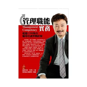 管理職能實務:超過1,500場次輔導培訓實戰經驗