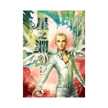 星之瀾 03