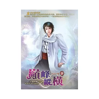 巔峰縱橫19冰瀾寒魄