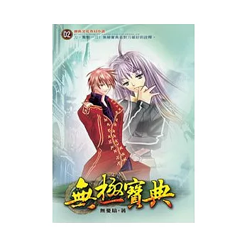 無極寶典02聖皇神殿