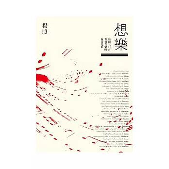 想樂:發掘五○首古典音樂的恆久光彩