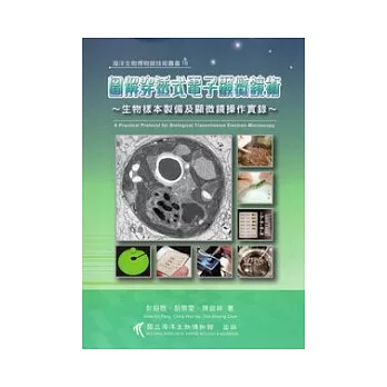 圖解穿透式電子顯微鏡術:生物樣本製備及顯微鏡操作實錄
