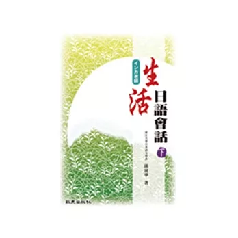 生活日語會話 下