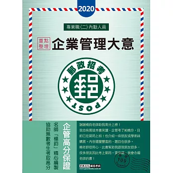 【全新郵政法規修訂+全新題庫詳解】2016 郵政企業管理大意(6版)