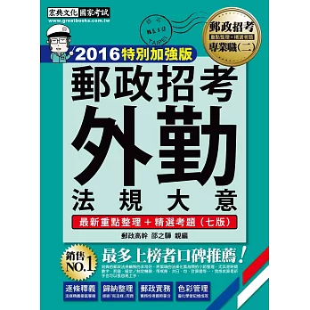 【最新加強版-法規/重點/題庫】2016 郵政外勤法規大意:專業職(二)外勤人員(7版)