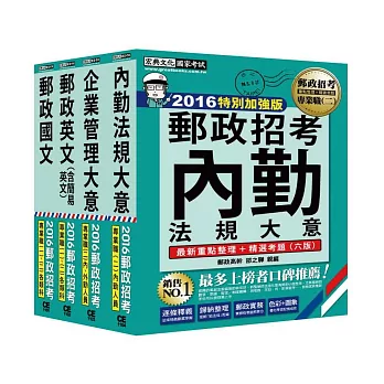 【最新加強版-法規/重點/題庫】2016 郵政考試套書:專業職(二)內勤人員