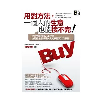 用對方法,一個人的生意也能接不完!:小店老闆與個人工作室也能把生意做遠做大的網路實作叫賣術