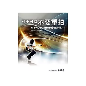 可不可以不要重拍:用Photoshop修出好照片(附光碟)