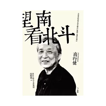 望南看北斗:高行健