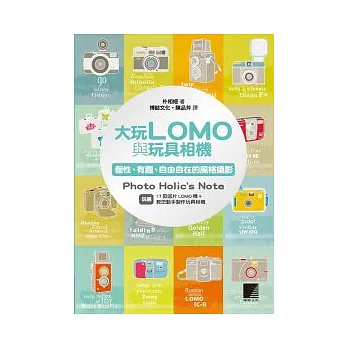 大玩LOMO與玩具相機:個性、有趣、自由自在的風格攝影