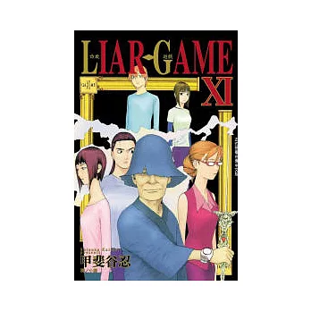 LIAR GAME - 詐欺遊戲 11
