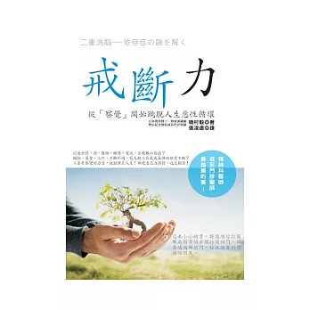 戒斷力:從 「察覺」開始跳脫人生惡性循環