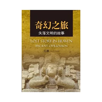 奇幻之旅:失落文明的故事