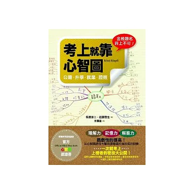 考上就靠心智圖:公職.升學.就業.證照(附專用筆記本)