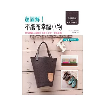 超圖解!不織布幸福小物