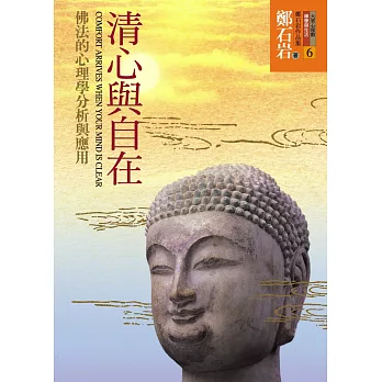 清心與自在:佛法的心理學分析與應用(4版1刷)