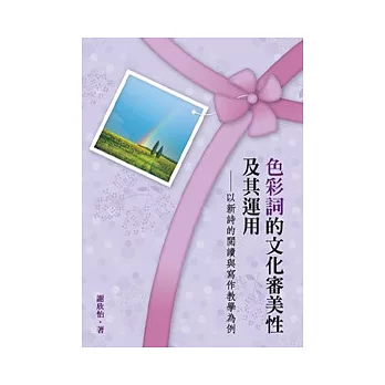 色彩詞的文化審美性及其運用:以新詩的閱讀與寫作教學為例