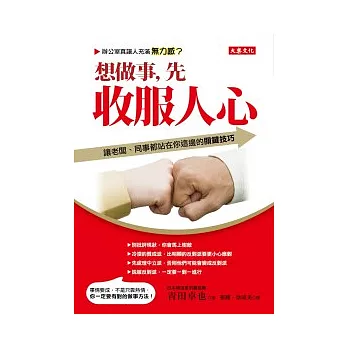 想做事,先收服人心:讓老闆、同事都站在你這邊的關鍵技巧
