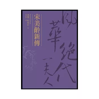 宋美齡新傳:風華絕代一夫人