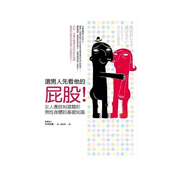 選男人先看他的屁股!:女人應該知道關於男性身體的基礎知識