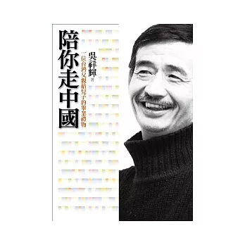 陪你走中國:一位台灣父親給兒子的畢業禮物