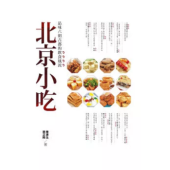 北京小吃:品味六朝古都的飲食風流