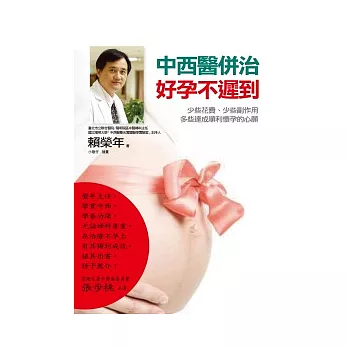 中西醫併治.好孕不遲到:少些花費、少些副作用、多些達成順利懷孕的心願