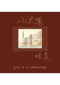 小太陽：台北一城一書文學類作品首選