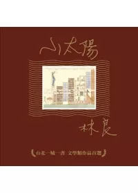 小太陽:台北一城一書文學類作品首選
