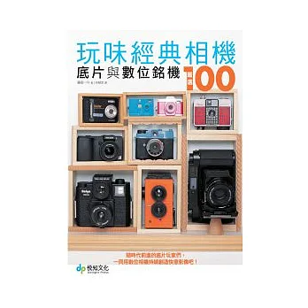 玩味經典相機:底片與數位銘機嚴選100