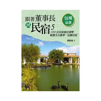 跟著董事長挑民宿5:微型‧包棟民宿