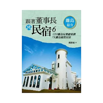 跟著董事長挑民宿6:CEO離島玩樂總策劃