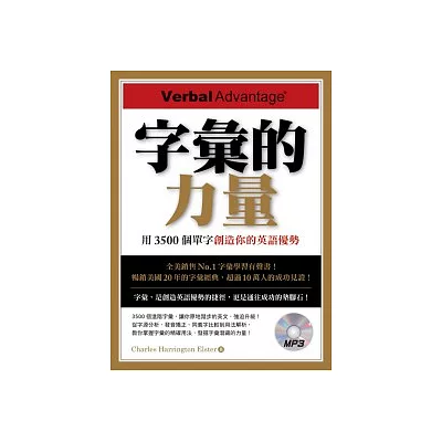字彙的力量:用3500個單字創造你的英語優勢(附MP3)