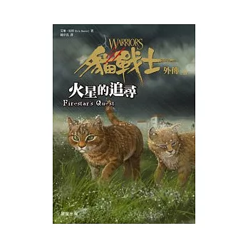 貓戰士外傳之二:火星的追尋