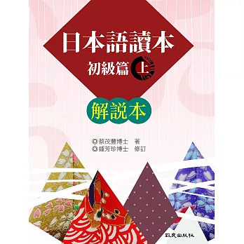 日本語讀本初級篇(上)解說本