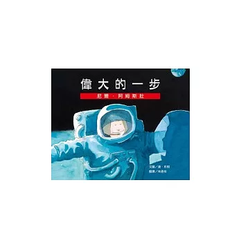 偉大的一步:尼爾.阿姆斯壯