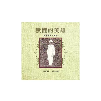 無懼的英雄:莫罕達斯.甘地